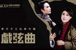 戏弦曲下载