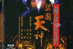 梨园天神歌剧魅影下载