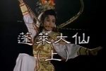 蓬萊大仙下载