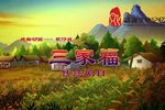 三家福