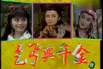 乞丐与千金 1