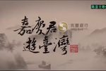 嘉庆君游台湾第六集