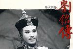 烽火英雄刘铭传 全集下载