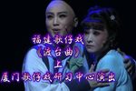 渡台曲 上集