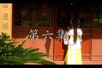 红尘泪梦第六集