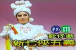 新七俠五義