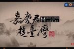 嘉庆君游台湾 17