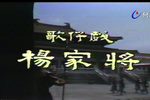 杨家将