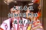 大汉春秋
