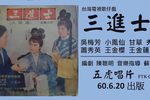 三進士
