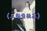 王魁負桂英 全集下载