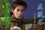 兰陵王下载