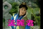 孟丽君下载