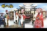 醉八仙