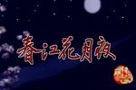 春江花月夜 15