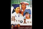 薛平貴與王寶釧