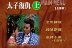 太子復仇 全集下载