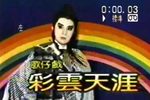 彩云天涯下载