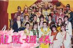 龙凤姻缘 1