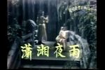潇湘夜雨