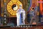 周公法鬥桃花女下载