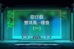 雙珠鳳樓會 一下载