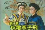 秋霜燕子飞
