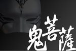 鬼菩薩 全集下载