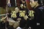孟丽君 全集下载