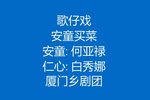 安童买菜下载