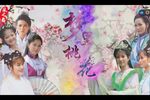 梦里桃花第四集