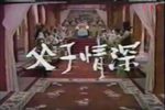 父子情深