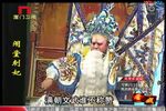 双合镜/五女拜寿/闹堂刺妃/真假包公/真假驸