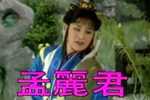 孟丽君游上林苑下载