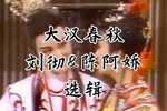 大汉春秋