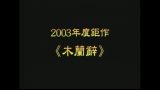 木蘭辭下载