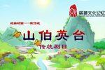 山伯英台