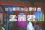 孟麗君