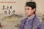 嘉慶君遊臺灣 15 选段下载