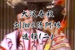 大汉春秋