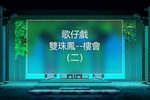雙珠鳳樓會 二下载