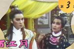 西江月 3