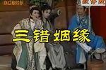 三错姻缘之钱秀才占凤凰俦下载