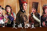 文成公主