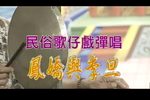 鳳嬌與李旦下载