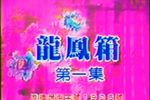 龍鳳箱 全集下载