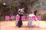 薛平貴與王寶釧