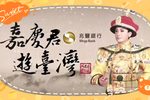 嘉庆君游台湾 5
