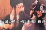 宋江杀惜 选段