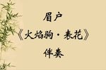 火焰驹表花
